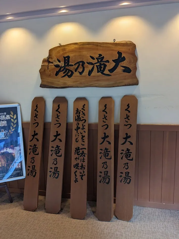 大滝乃湯